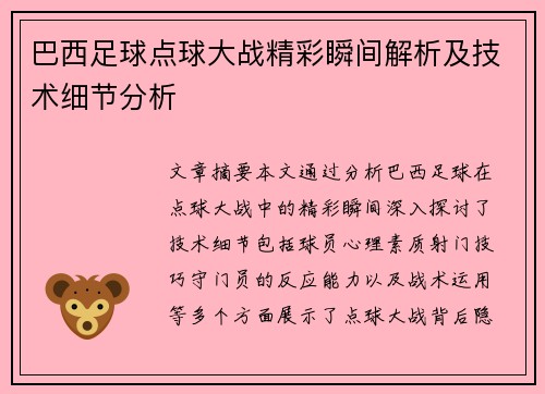 巴西足球点球大战精彩瞬间解析及技术细节分析