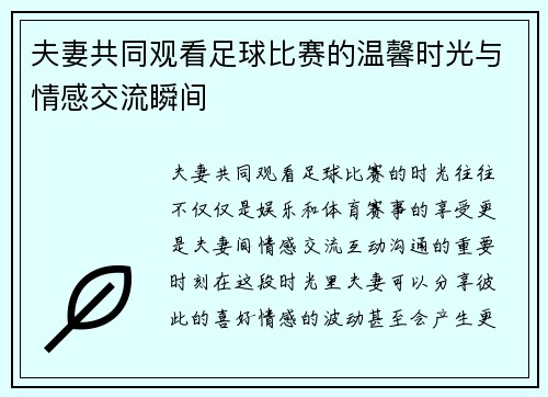 夫妻共同观看足球比赛的温馨时光与情感交流瞬间