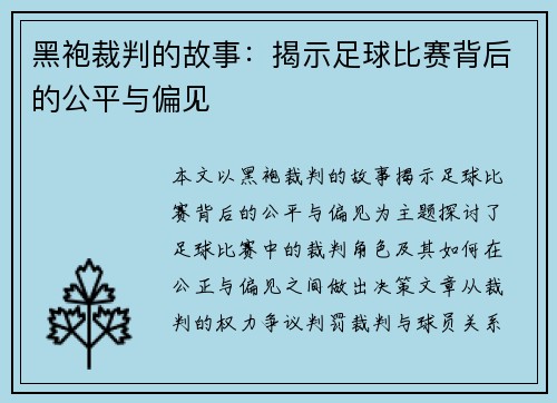 黑袍裁判的故事：揭示足球比赛背后的公平与偏见