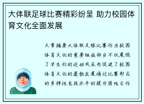 大体联足球比赛精彩纷呈 助力校园体育文化全面发展