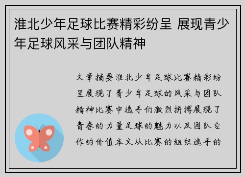淮北少年足球比赛精彩纷呈 展现青少年足球风采与团队精神