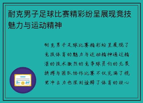耐克男子足球比赛精彩纷呈展现竞技魅力与运动精神