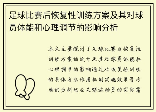 足球比赛后恢复性训练方案及其对球员体能和心理调节的影响分析