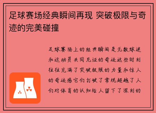 足球赛场经典瞬间再现 突破极限与奇迹的完美碰撞