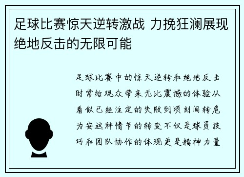 足球比赛惊天逆转激战 力挽狂澜展现绝地反击的无限可能