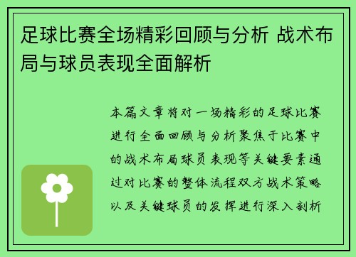 足球比赛全场精彩回顾与分析 战术布局与球员表现全面解析
