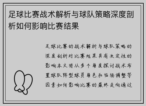 足球比赛战术解析与球队策略深度剖析如何影响比赛结果