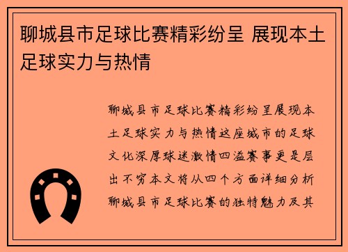 聊城县市足球比赛精彩纷呈 展现本土足球实力与热情