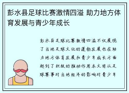 彭水县足球比赛激情四溢 助力地方体育发展与青少年成长