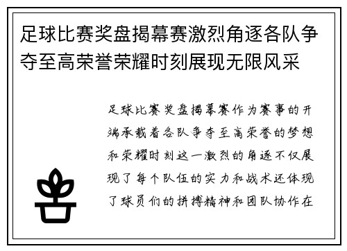 足球比赛奖盘揭幕赛激烈角逐各队争夺至高荣誉荣耀时刻展现无限风采