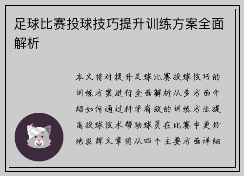 足球比赛投球技巧提升训练方案全面解析
