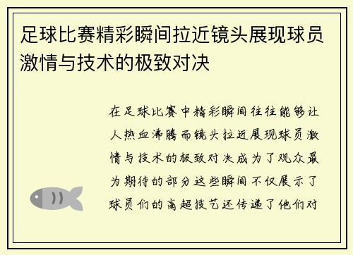 足球比赛精彩瞬间拉近镜头展现球员激情与技术的极致对决