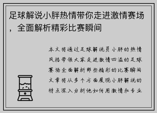 足球解说小胖热情带你走进激情赛场，全面解析精彩比赛瞬间