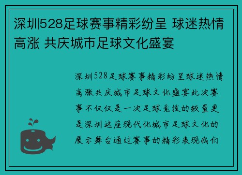 深圳528足球赛事精彩纷呈 球迷热情高涨 共庆城市足球文化盛宴