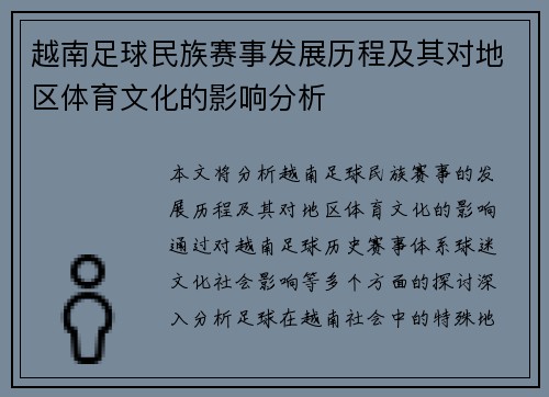 越南足球民族赛事发展历程及其对地区体育文化的影响分析