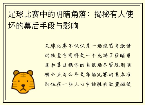 足球比赛中的阴暗角落：揭秘有人使坏的幕后手段与影响