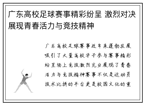 广东高校足球赛事精彩纷呈 激烈对决展现青春活力与竞技精神