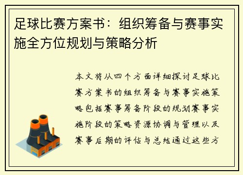 足球比赛方案书：组织筹备与赛事实施全方位规划与策略分析
