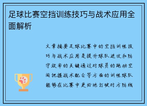 足球比赛空挡训练技巧与战术应用全面解析
