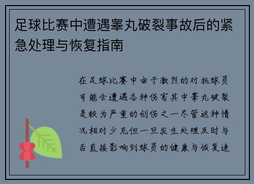 足球比赛中遭遇睾丸破裂事故后的紧急处理与恢复指南