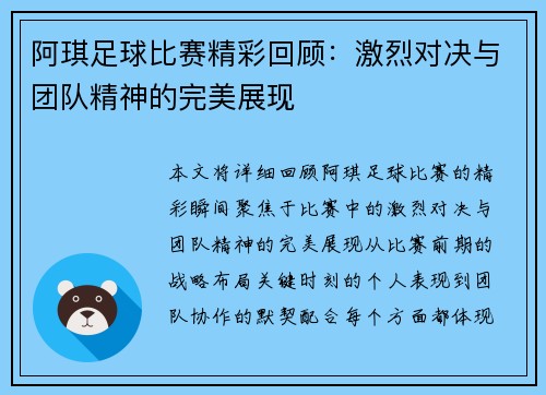 阿琪足球比赛精彩回顾：激烈对决与团队精神的完美展现