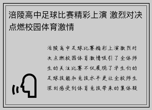 涪陵高中足球比赛精彩上演 激烈对决点燃校园体育激情