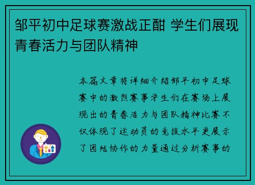 邹平初中足球赛激战正酣 学生们展现青春活力与团队精神