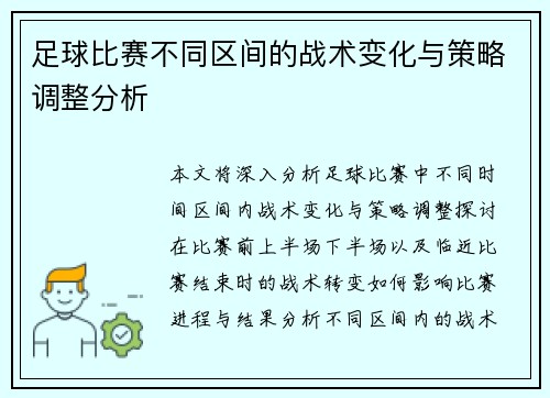 足球比赛不同区间的战术变化与策略调整分析