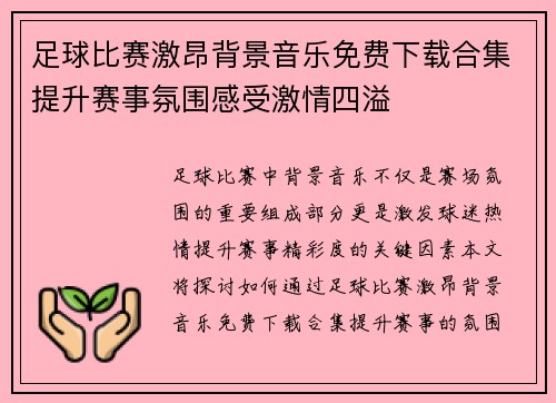 足球比赛激昂背景音乐免费下载合集提升赛事氛围感受激情四溢