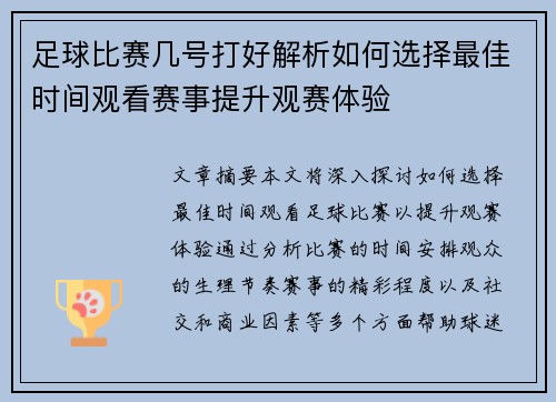 足球比赛几号打好解析如何选择最佳时间观看赛事提升观赛体验