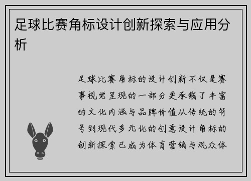 足球比赛角标设计创新探索与应用分析
