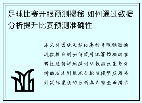足球比赛开眼预测揭秘 如何通过数据分析提升比赛预测准确性