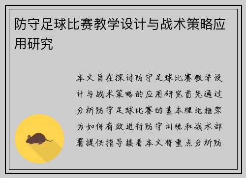 防守足球比赛教学设计与战术策略应用研究