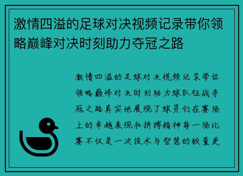 激情四溢的足球对决视频记录带你领略巅峰对决时刻助力夺冠之路