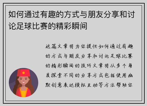 如何通过有趣的方式与朋友分享和讨论足球比赛的精彩瞬间