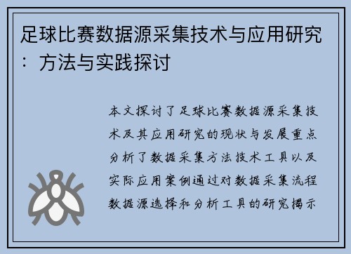 足球比赛数据源采集技术与应用研究：方法与实践探讨