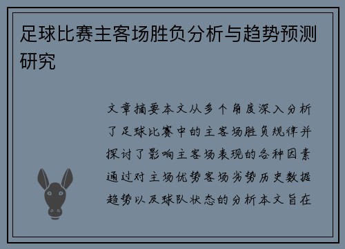 足球比赛主客场胜负分析与趋势预测研究