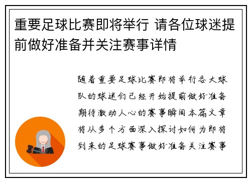 重要足球比赛即将举行 请各位球迷提前做好准备并关注赛事详情