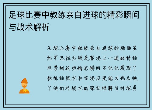 足球比赛中教练亲自进球的精彩瞬间与战术解析