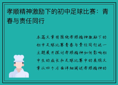 孝顺精神激励下的初中足球比赛：青春与责任同行