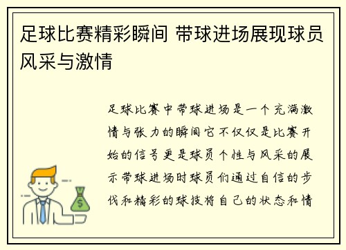 足球比赛精彩瞬间 带球进场展现球员风采与激情