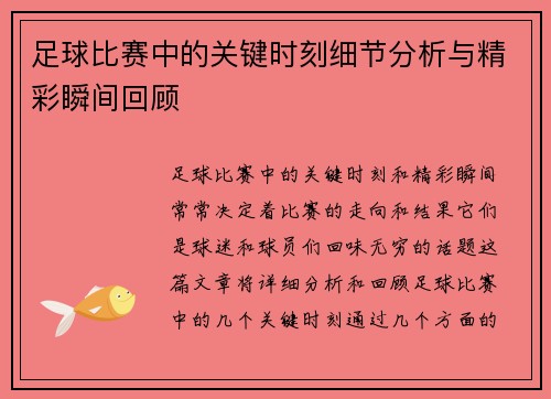 足球比赛中的关键时刻细节分析与精彩瞬间回顾