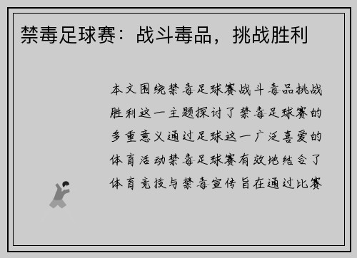 禁毒足球赛：战斗毒品，挑战胜利