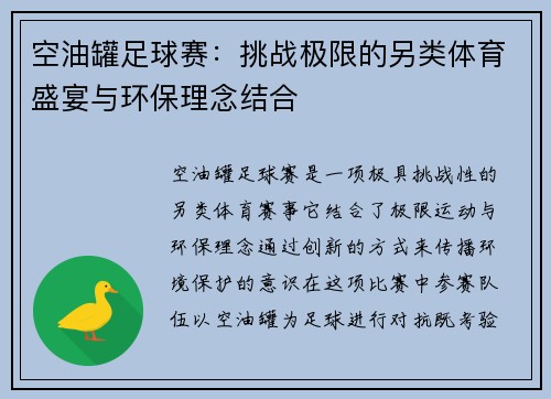 空油罐足球赛：挑战极限的另类体育盛宴与环保理念结合