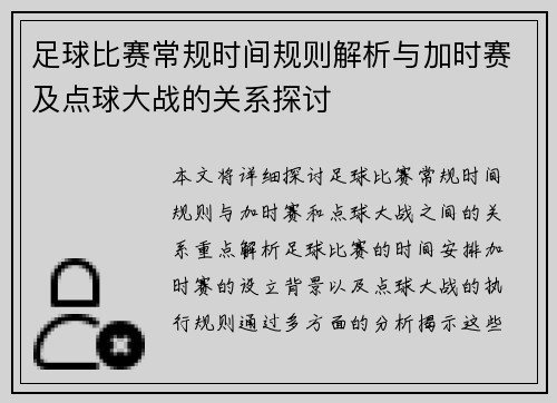 足球比赛常规时间规则解析与加时赛及点球大战的关系探讨