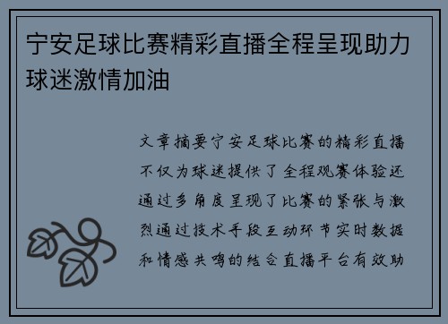 宁安足球比赛精彩直播全程呈现助力球迷激情加油