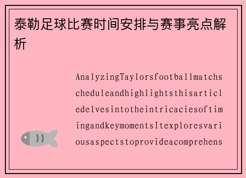 泰勒足球比赛时间安排与赛事亮点解析
