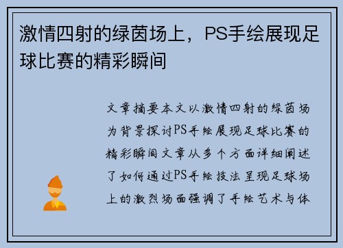 激情四射的绿茵场上，PS手绘展现足球比赛的精彩瞬间