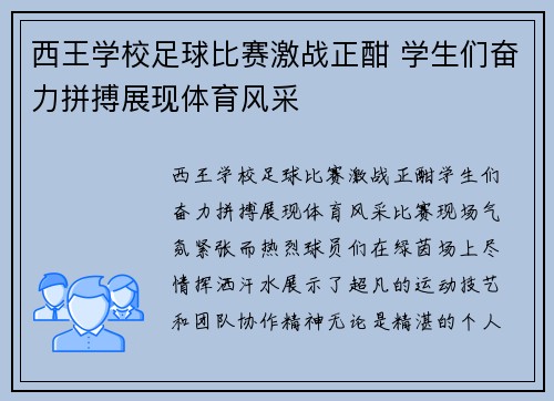 西王学校足球比赛激战正酣 学生们奋力拼搏展现体育风采