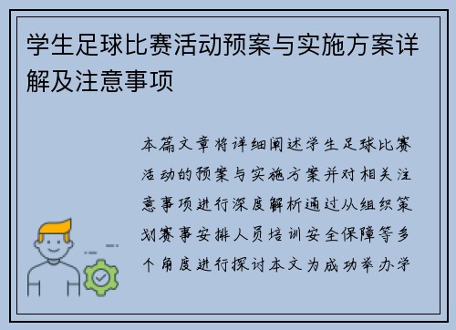 学生足球比赛活动预案与实施方案详解及注意事项